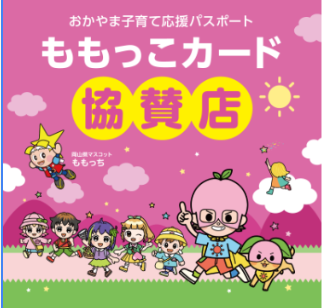 ももっこカード協賛店