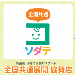 全国共通ソダテ協賛店